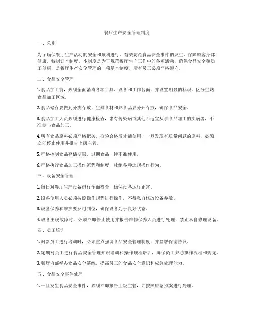 餐厅生产安全管理制度