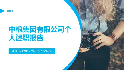 中粮集团有限公司个人述职报告PPT课件