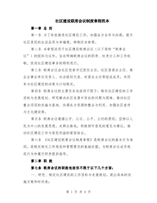 社区建设联席会议制度章程范本