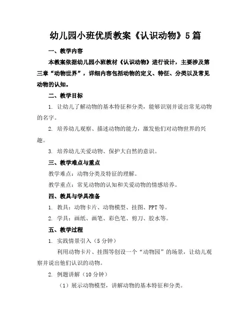 幼儿园小班优质教案《认识动物》5篇