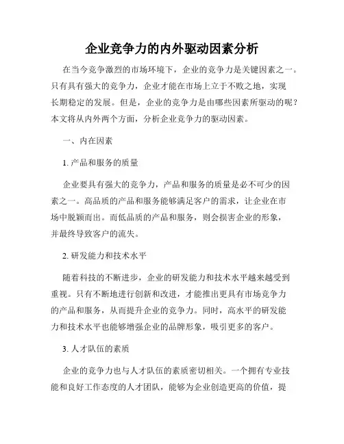 企业竞争力的内外驱动因素分析