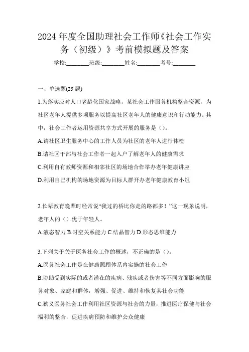 2024年度全国助理社会工作师《社会工作实务(初级)》考前模拟题及答案