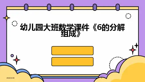 幼儿园大班数学课件《6的分解组成》-2024鲜版
