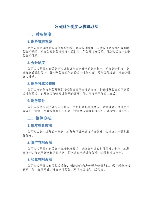 公司财务制度及核算办法