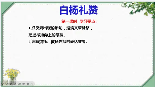 第15课 《白杨礼赞》八年级语文上册(统编版)