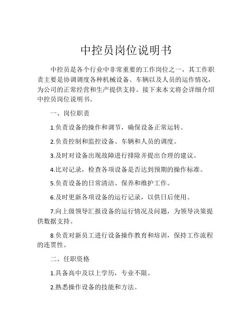 中控员岗位说明书