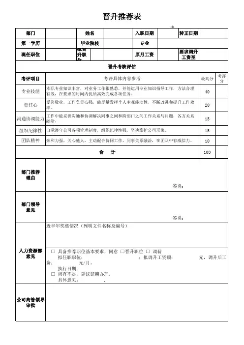 《晋升推荐表》完整模版(含考核评估内容)