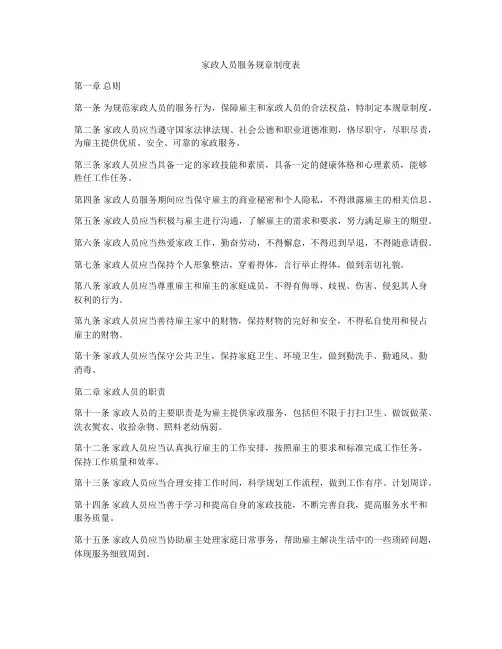 家政人员服务规章制度表