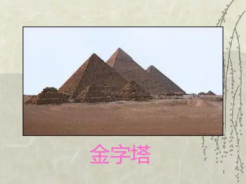世间最美的坟墓PPT课件