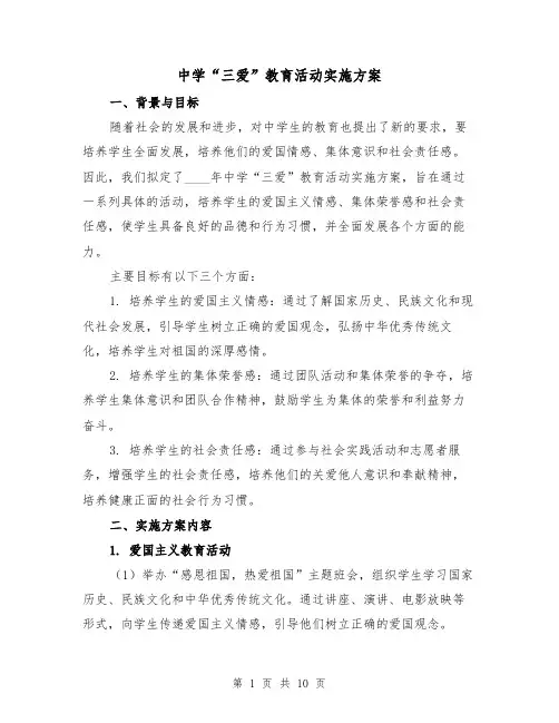 中学“三爱”教育活动实施方案(三篇)