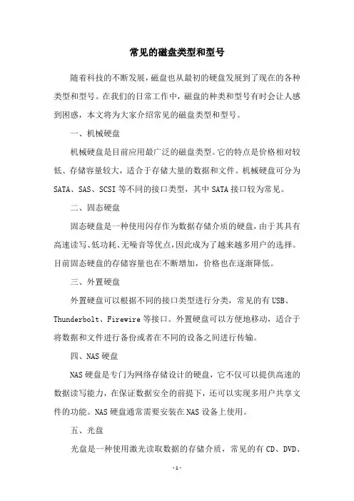 常见的磁盘类型和型号