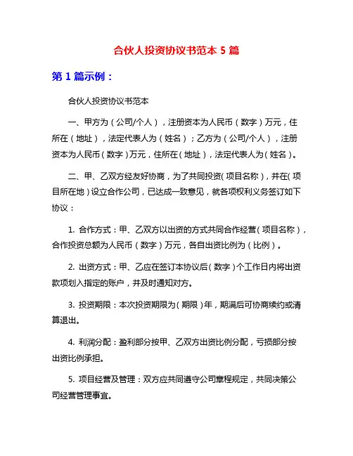合伙人投资协议书范本5篇