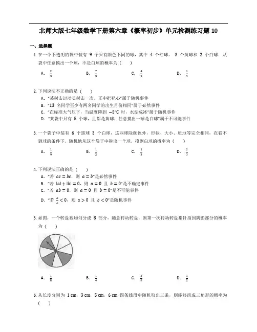 北师大版七年级数学下册第六章《概率初步》单元检测练习题10含答案解析