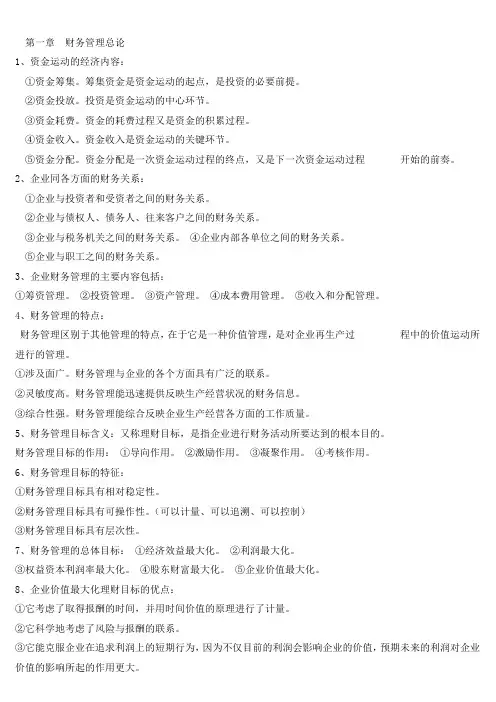 自考财务管理学各章简答精要.doc