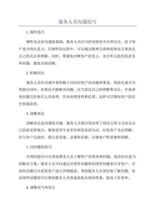 服务人员沟通技巧