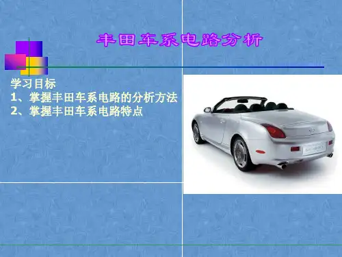 汽车维修课件——丰田车系电路分析