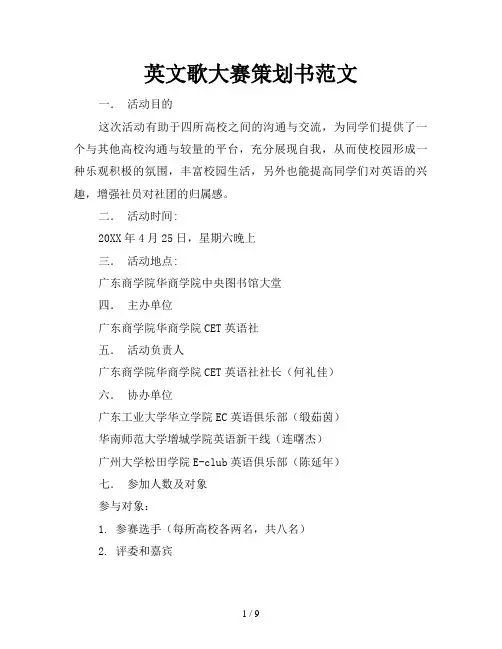 英文歌大赛策划书范文