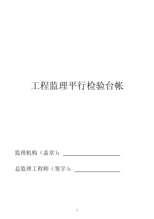 工程监理平行检验台帐