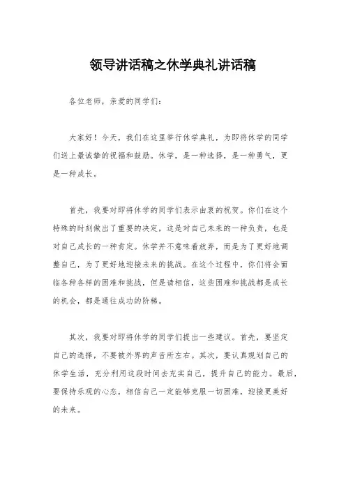 领导讲话稿之休学典礼讲话稿