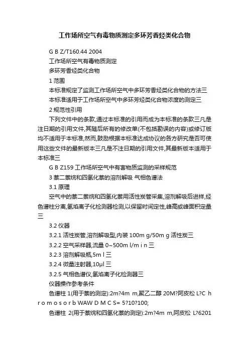 工作场所空气有毒物质测定多环芳香烃类化合物