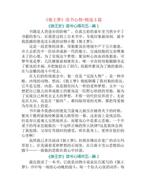 《狼王梦》读书心得-精选5篇