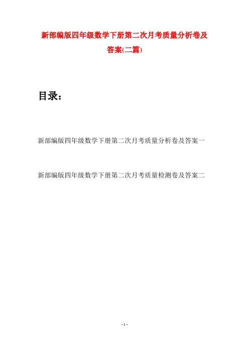 新部编版四年级数学下册第二次月考质量分析卷及答案(二篇)