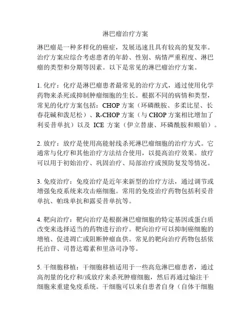 淋巴瘤治疗方案