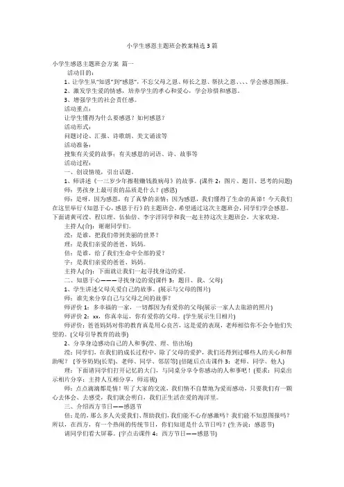 小学生感恩主题班会教案精选3篇