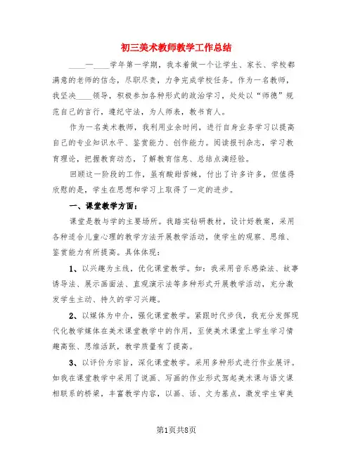 初三美术教师教学工作总结(4篇)