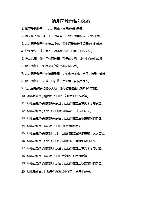 幼儿园教育名句文案