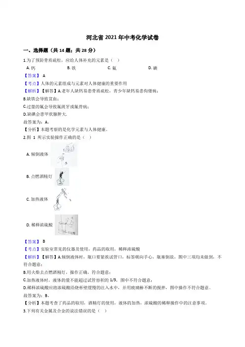 河北省2021年中考化学真题试卷(Word版,含答案解析)