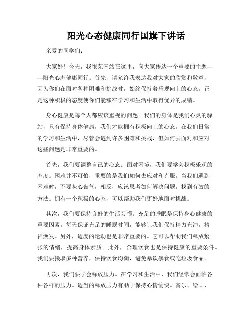 阳光心态健康同行国旗下讲话