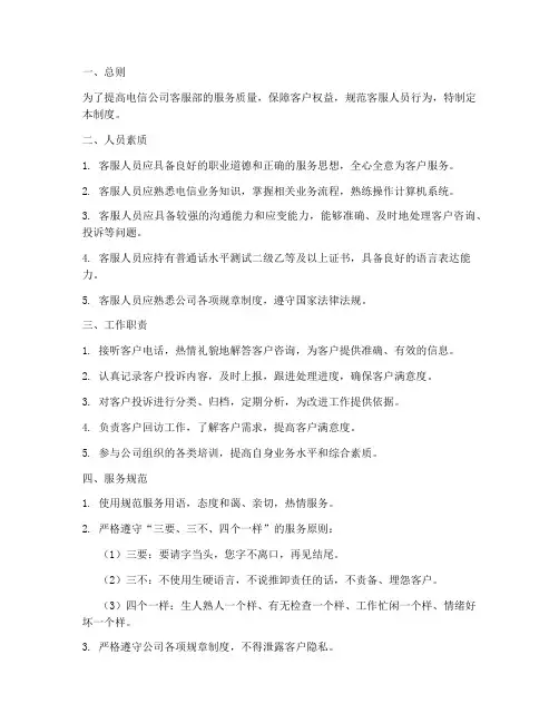 电信公司客服部管理制度
