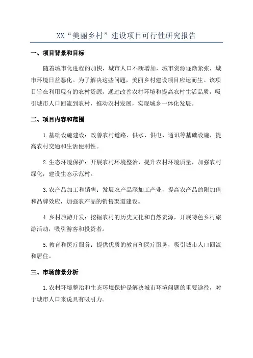 XX“美丽乡村”建设项目可行性研究报告