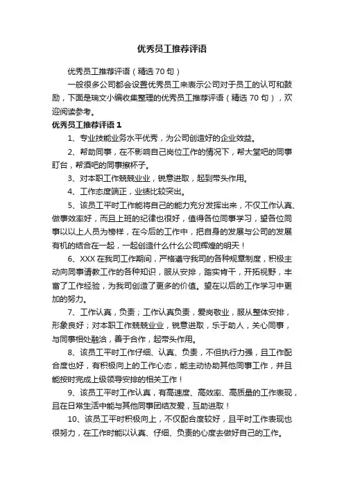 优秀员工推荐评语（精选70句）