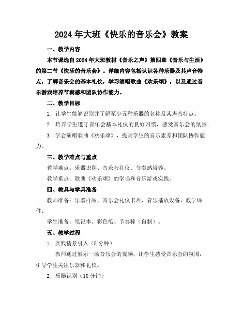 2024年大班《快乐的音乐会》教案
