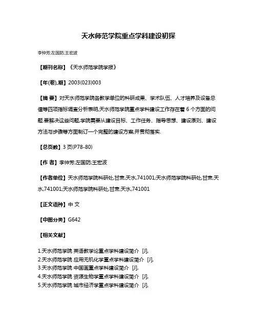 天水师范学院重点学科建设初探