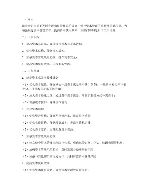 银行资本管理部门工作计划