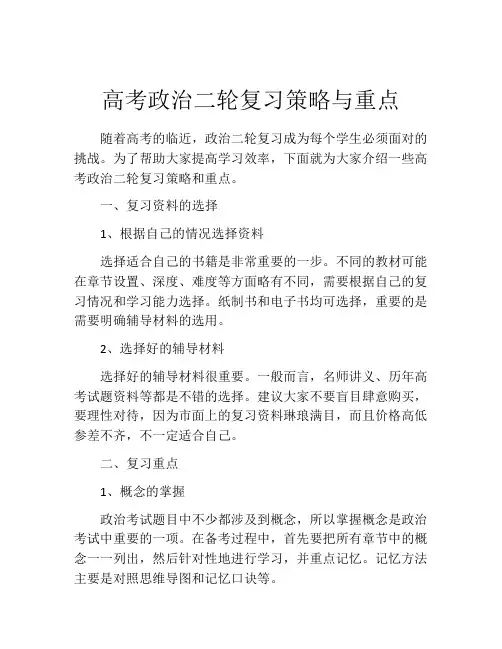 高考政治二轮复习策略与重点