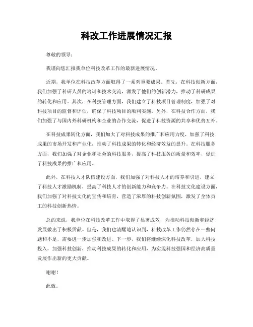 科改工作进展情况汇报