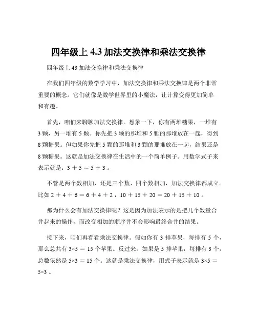 四年级上4.3加法交换律和乘法交换律