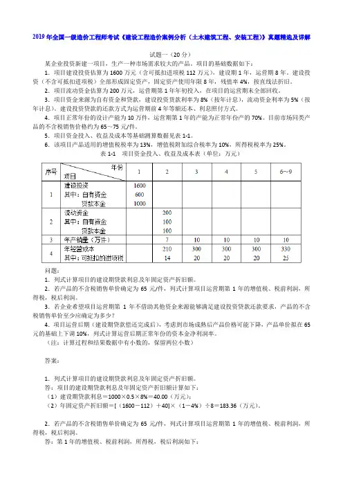 2019年全国一级造价工程师考试《建设工程造价案例分析(土木建筑工程、安装工程)》真题精选及详解