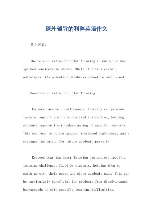 课外辅导的利弊英语作文