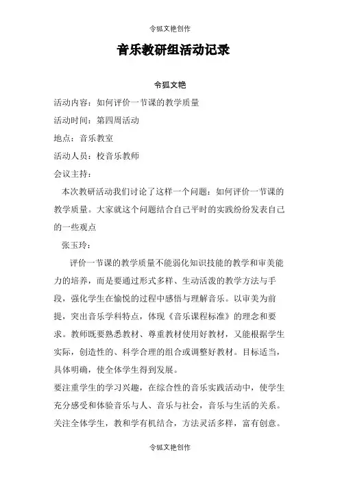 小学音乐教研组活动记录之令狐文艳创作