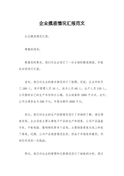 企业摸底情况汇报范文