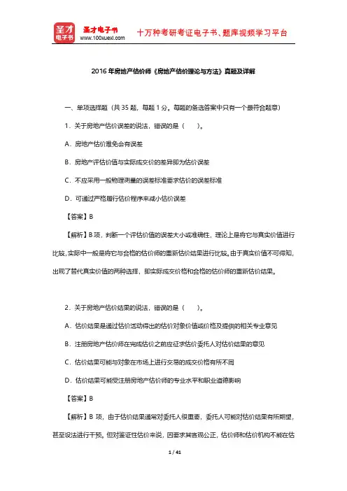 2016年房地产估价师《房地产估价理论与方法》真题及详解【圣才出品】