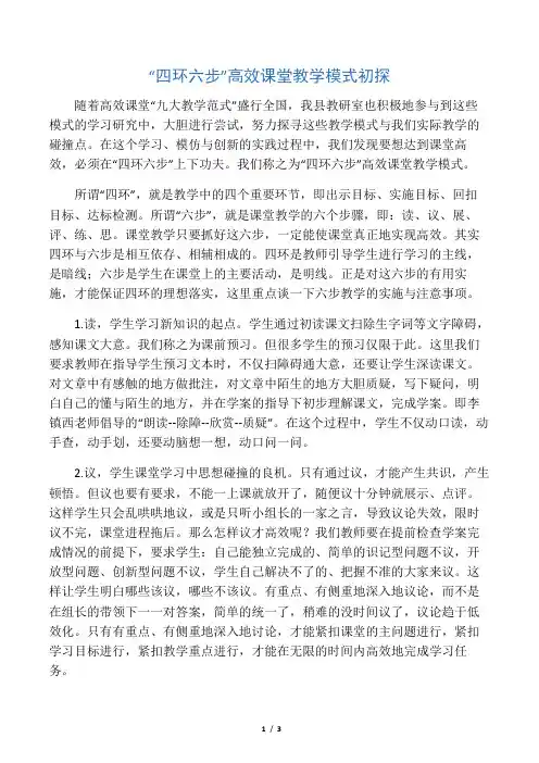 “四环六步”高效课堂教学模式初探