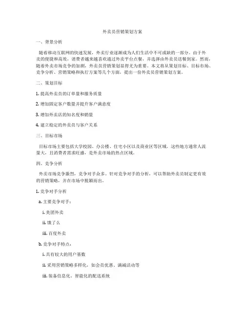 外卖员营销策划方案