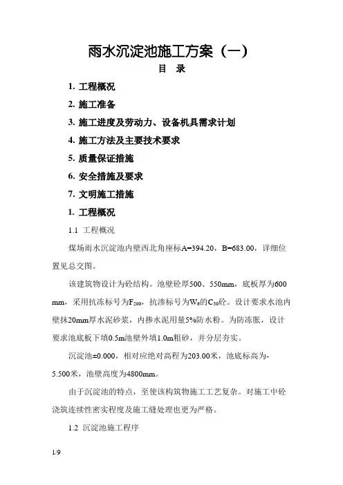 沉淀池施工方案
