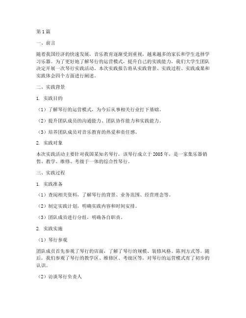 大学生琴行实践报告范文(2篇)